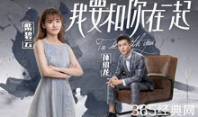 我要和你在一起电视剧免费观看
